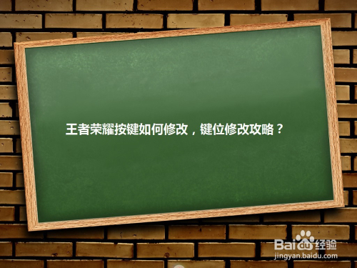 王者荣耀按键如何修改,键位修改攻略