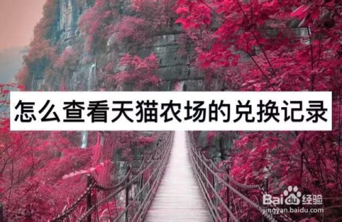怎么查看天猫农场的兑换记录