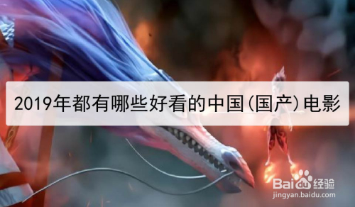 2019年都有哪些好看的中国(国产)电影