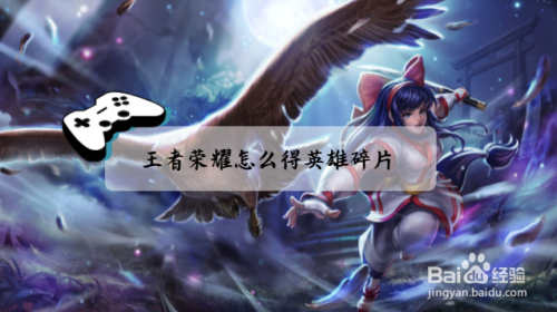 王者荣耀怎么得英雄碎片