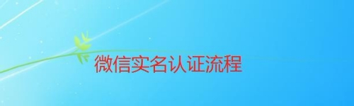 微信实名认证流程
