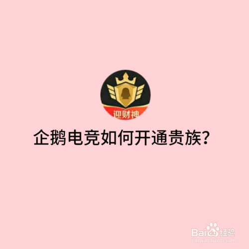 企鹅电竞如何开通贵族