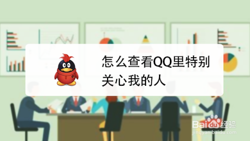 怎么查看QQ里特别关心我的人