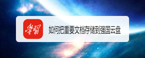 如何把重要文档存储到强国云盘