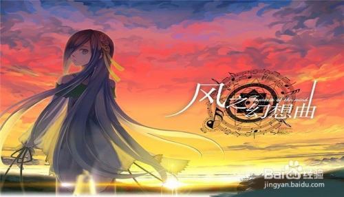 风之幻想曲图文攻略