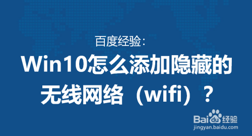 win10怎么添加隐藏的无线网络(wifi)