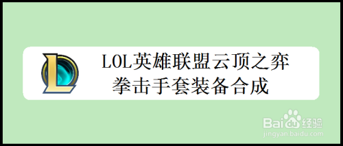 LOL英雄联盟云顶之弈拳击手套装备合成