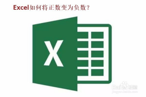 Excel 2013如何统一将正数变为负数