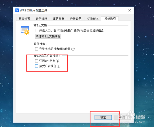 怎么关闭WPS热点及广告推送