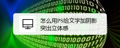 怎么用PS给文字加阴影,突出立体感