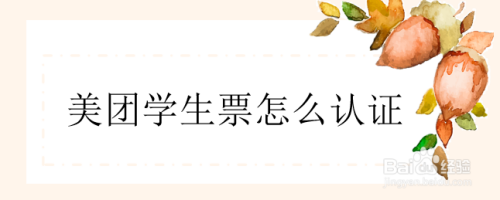 美团学生票怎么认证