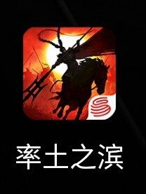 “率土之滨”游戏领免费礼包(开国基金)