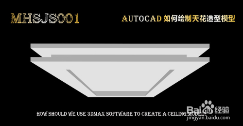 3Dmax如何制作造型天花