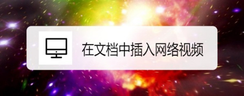 Word2019怎么样在文档中插入网络视频
