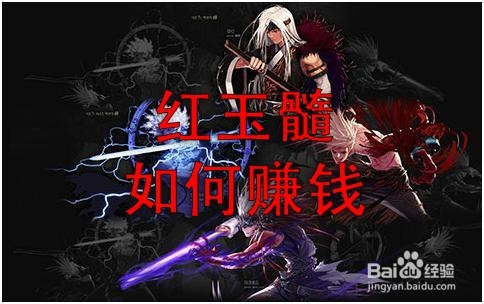 地下城与勇士红玉髓如何赚钱