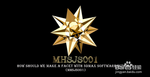 3Dmax如何制作异面体(星形1)