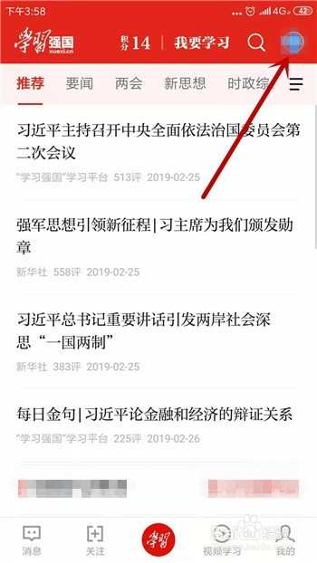 学习强国怎么更换头像