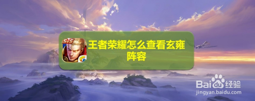 王者荣耀怎么查看玄雍阵容