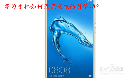 华为手机如何设置壁纸随屏滚动