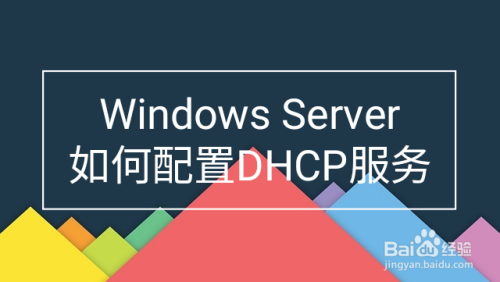 Windows Sever如何配置DHCP服务