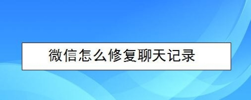 微信怎么修复聊天记录