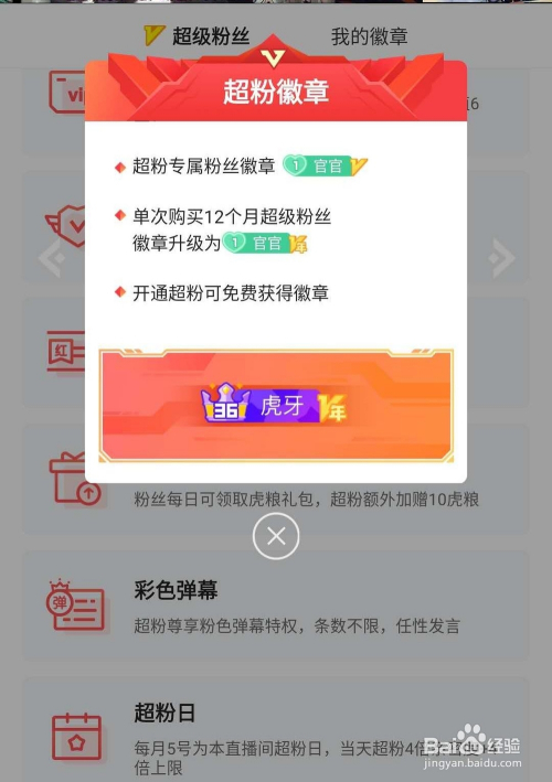 虎牙怎么开通超级粉丝