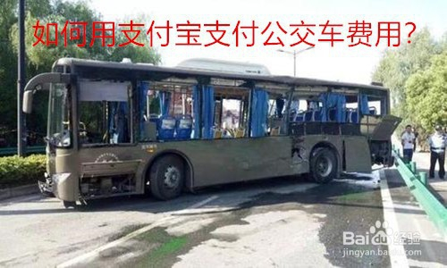 如何用支付宝支付公交车费用