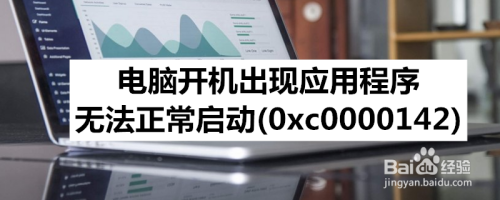 电脑开机出现应用程序无法正常启动(0xc0000142)