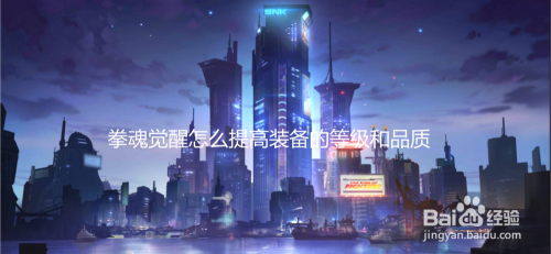 拳魂觉醒怎么提高装备的等级和品质