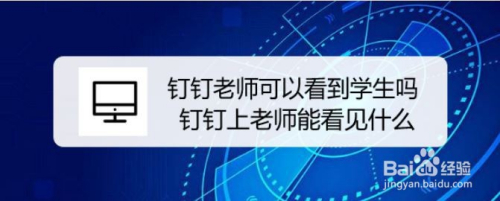 钉钉老师可以看到学生吗 钉钉上老师能看见什么