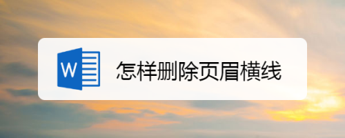 怎样删除页眉横线
