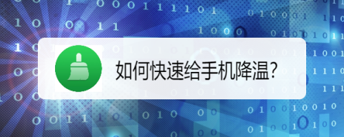 如何快速给手机降温