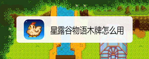 星露谷物语木牌怎么用
