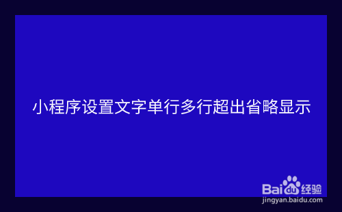小程序设置文字单行多行超出省略显示