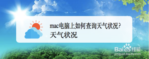 mac电脑上如何查询天气状况