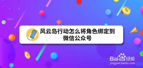 风云岛行动怎么将角色绑定到微信公众号