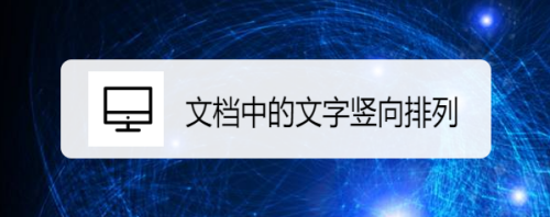 word2019怎么样使文档中的文字竖向排列