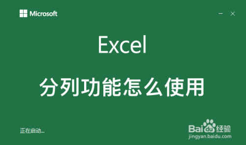 excel分列功能怎么使用