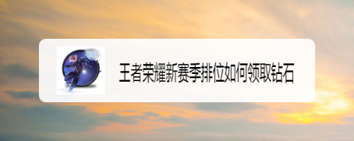 王者荣耀新赛季排位如何领取钻石
